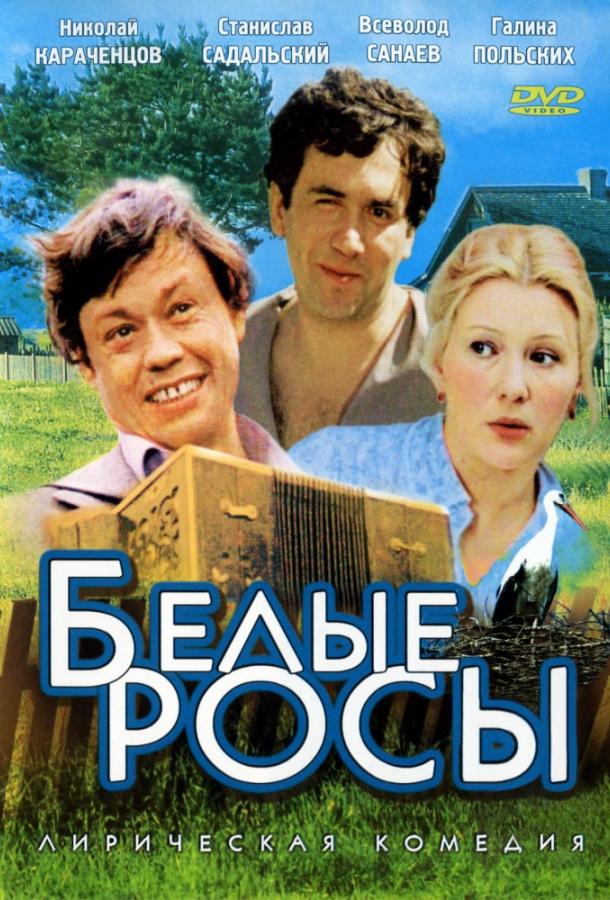 Фильм Белые росы 1984 года смотреть онлайн бесплатно