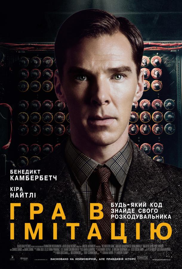 Фильм Игра в имитацию 2014 смотреть онлайн с Мэттью Гудом и Томом Гудман-Хиллом